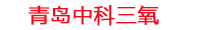 四川工厂化水产养殖设备_四川水产养殖池设备厂家_四川高密度水产养殖设备_四川水产养殖增氧机_中科三氧工厂化水产养殖设备厂家